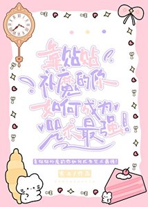 《靠贴贴补魔的你如何成为咒术最强!》