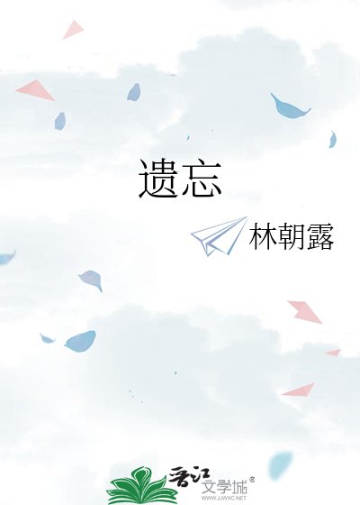 《遗忘》