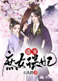 《盛宠庶女谋妃》