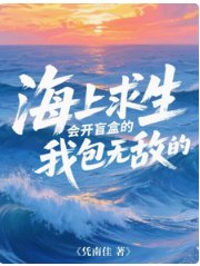 《海上求生:会开盲盒的我包无敌的》