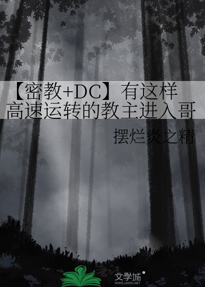 《【密教+DC】有这样高速运转的教主进入哥谭》