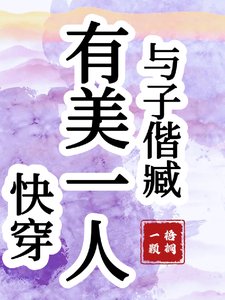 快穿：有美一人，与子偕臧
