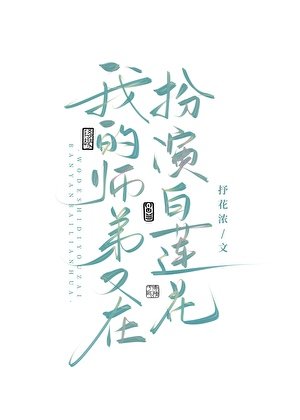 《我的师弟又在扮演白莲花》