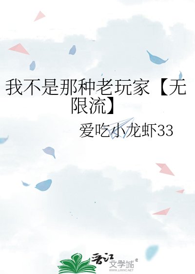 《我不是那种老玩家【无限流】》