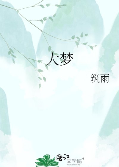 《大梦》