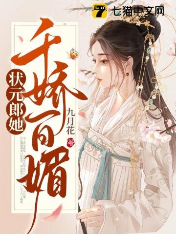 《状元郎她千娇百媚》
