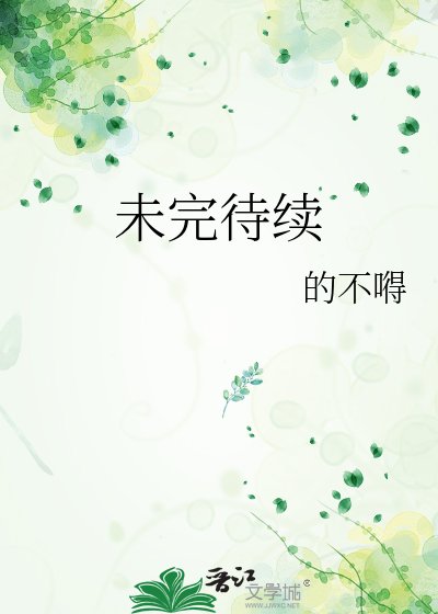《未完待续》