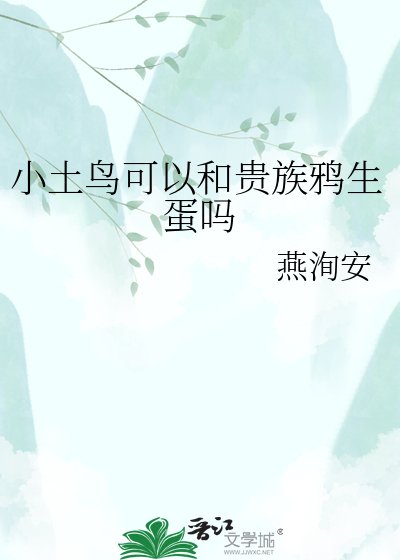 《小土鸟可以和贵族鸦生蛋吗》