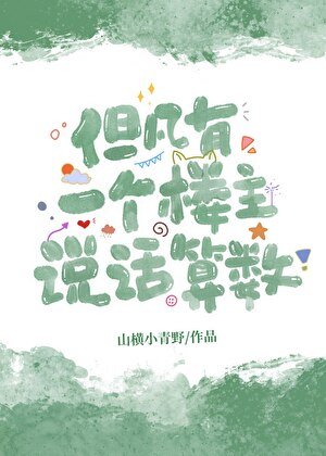 但凡有一个楼主说话算数