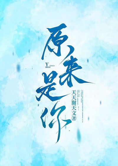 《原来是你》