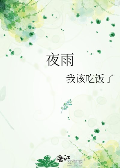 夜雨