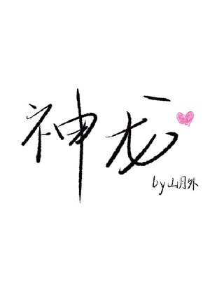 《霸道神龙爱上我》