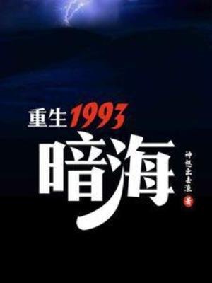 《重生1993,暗海》