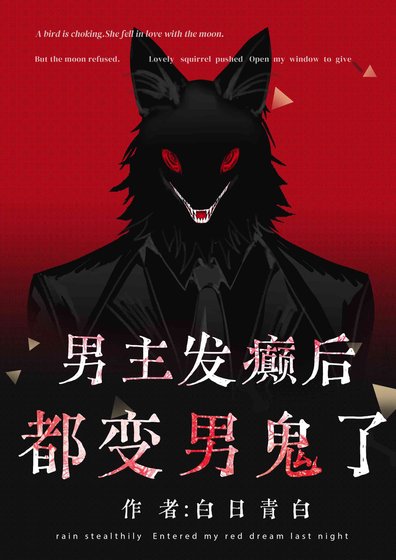 《男主发癫后都变男鬼了》