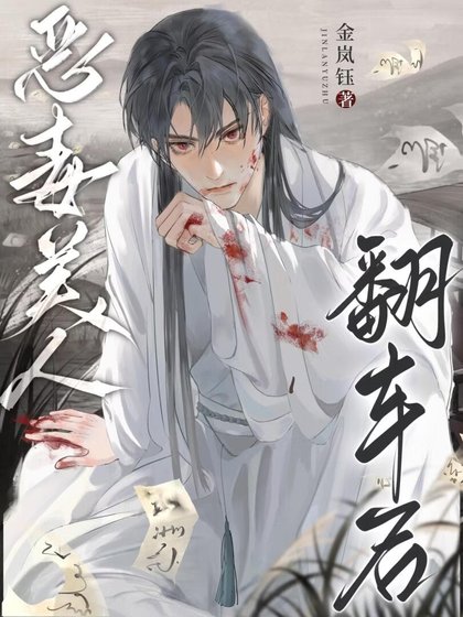 《恶毒美人翻车后》