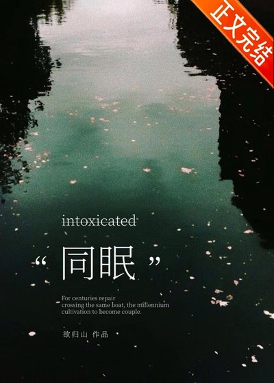 《同眠》