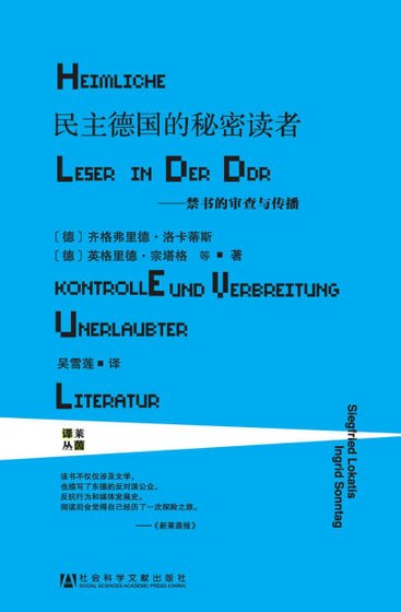 《民主德国的秘密读者:禁书的审查与传播(出版书)》