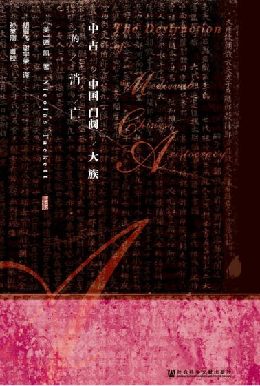 《中古中国门阀大族的消亡(出版书)》
