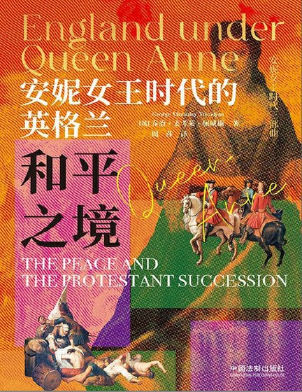 《安妮女王时代的英格兰:和平之境(出版书)》