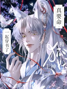 《真要命!和狐妖主神一起穿书了》