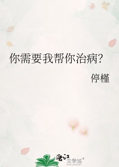 《你需要我帮你治病?》