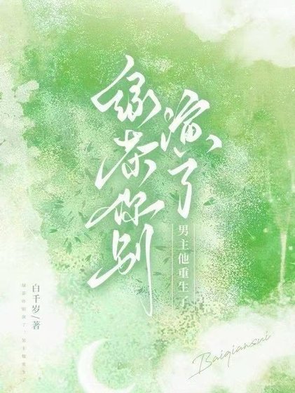 《绿茶你别演了,男主他重生了》
