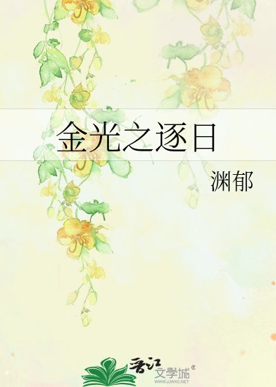 《金光之逐日》