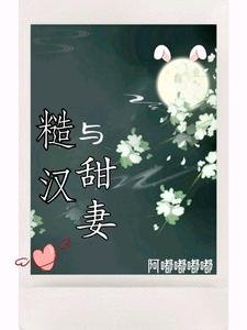 《糙汉与甜妻》