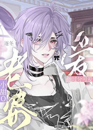 《联姻后对甜O老婆一见钟情了》