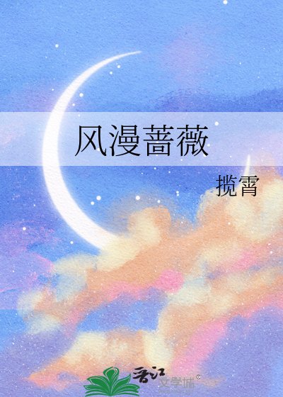 《风漫蔷薇》