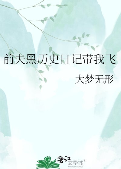 前夫黑历史日记带我飞