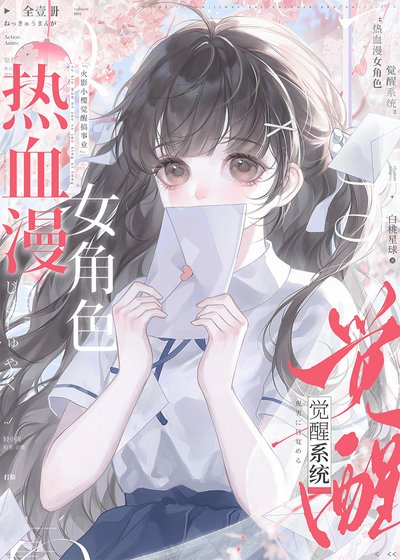 《热血漫女角色觉醒系统》