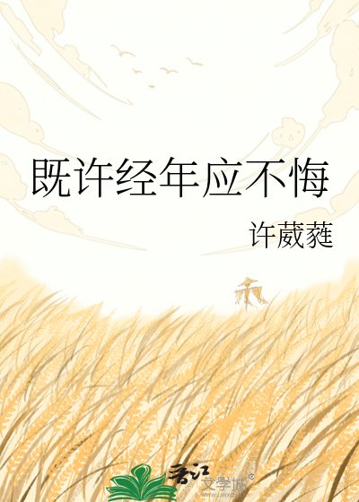 《既许经年应不悔》