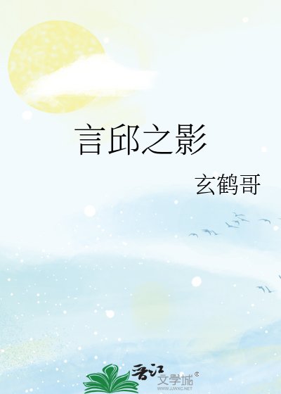 《言邱之影》