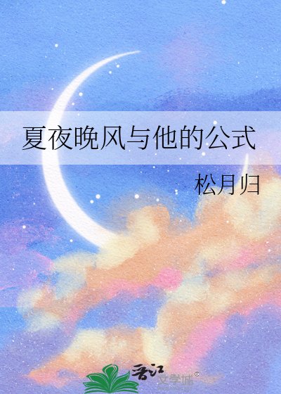 《夏夜晚风与他的公式》