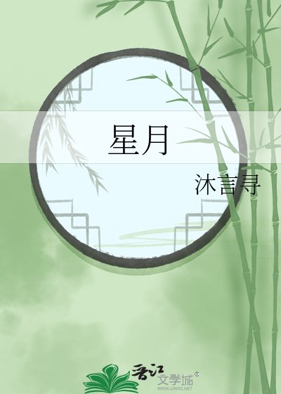 《星月》