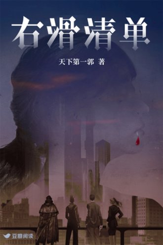 《右滑清单》