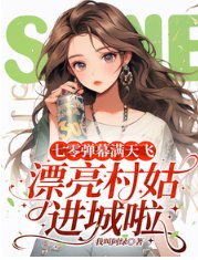 《七零弹幕满天飞,漂亮村姑进城啦》