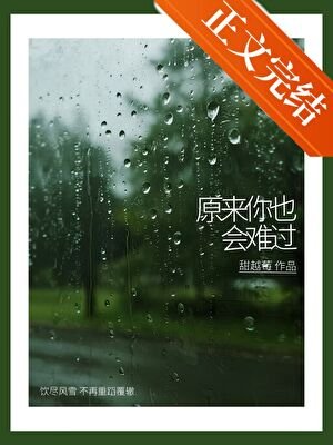 《原来你也会难过》