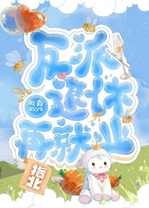 反派退休再就业指北