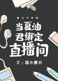 《(咒回同人)当夏油君绑定直播间》