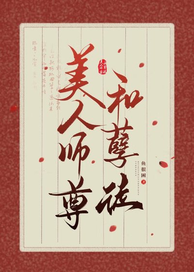 美人师尊和孽徒