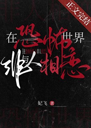 在恐怖世界与非人相恋