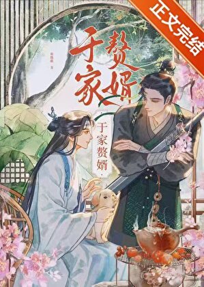 《于家赘婿》