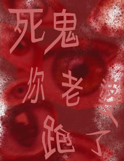 《死鬼你养大的老婆跟人跑了》