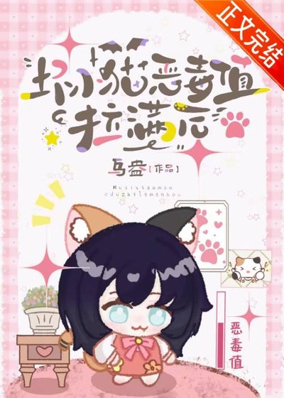 《坏小猫恶毒值拉满后》
