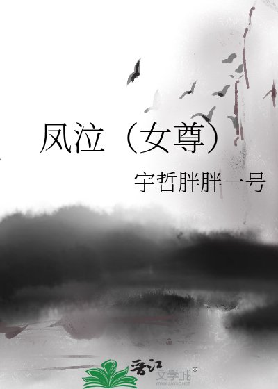 凤泣（女尊）