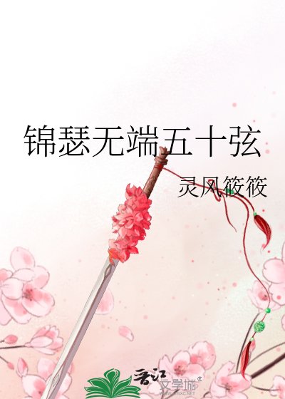 《锦瑟无端五十弦》