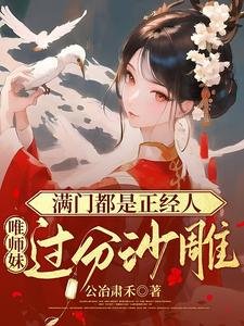 《满门都是正经人,唯师妹过分沙雕》