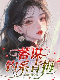 《蓄谋钓系青梅/说好的体弱多病,怎么一钓一个准》